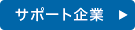 サポート企業募集